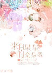 来自星星的交易器封面