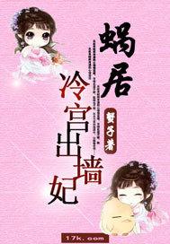 蜗居冷宫出墙妃封面