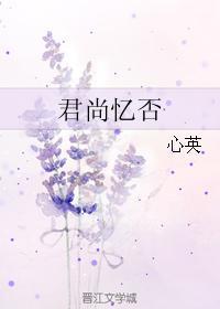 君尚忆否封面