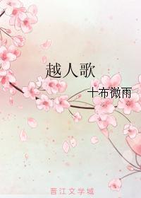 越人歌封面