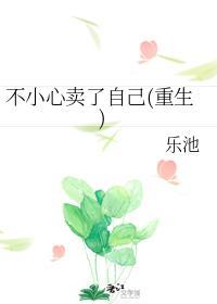 不小心卖了自己(重生)封面
