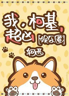 我，柯基，超凶[娱乐圈]封面