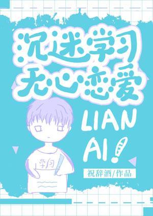 沈迷学习，无心恋爱封面