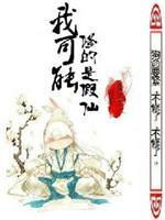 我可能修的是假仙封面