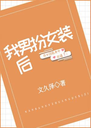 我男扮女装后封面
