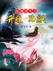 历劫重生之开挂一路飙封面