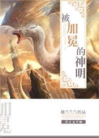 被加冕的神明[西幻]封面