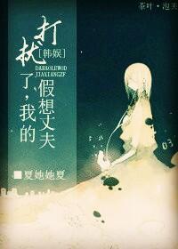 [韩娱]打扰了，我的假想丈夫封面