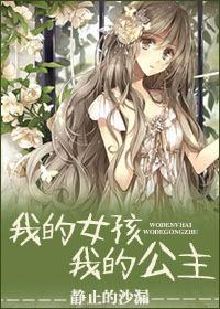 我的女孩,我的公主封面