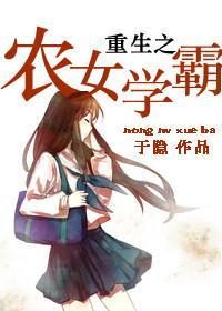 重生之农女学霸封面