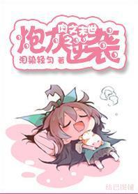 系统末世之炮灰逆袭封面