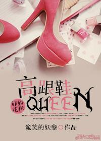 [韩娱+花样]高跟鞋Queen封面