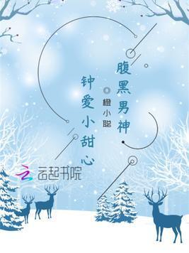 腹黑男神：钟爱小甜心封面