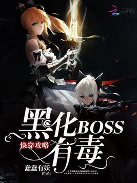 快穿攻略:黑化BOSS有毒封面