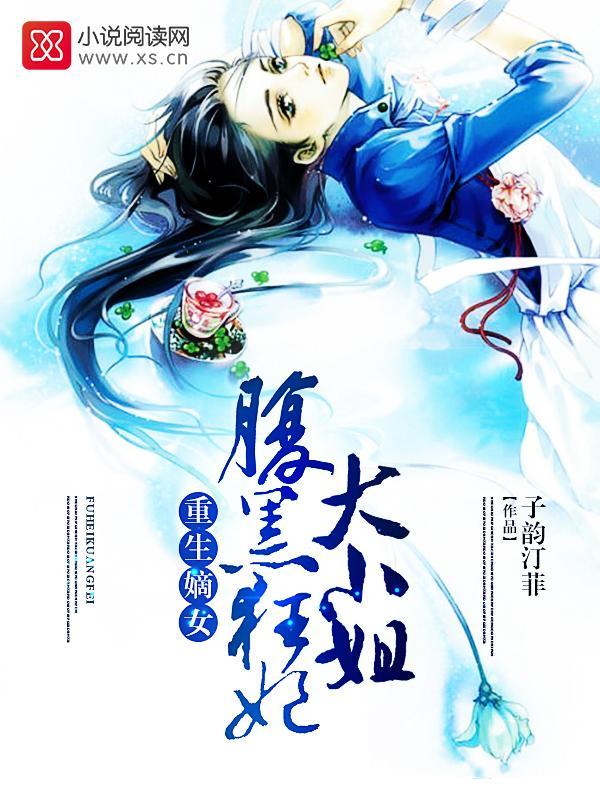 重生嫡女:腹黑狂妃大小姐封面