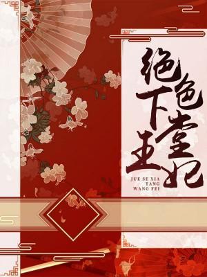 绝色下堂王妃封面