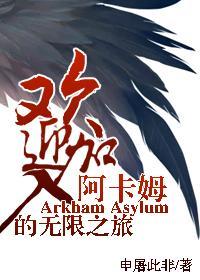 [综英美]欢迎加入阿卡姆的无限之旅封面
