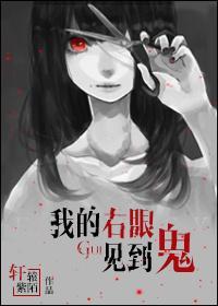 我的右眼见到鬼封面