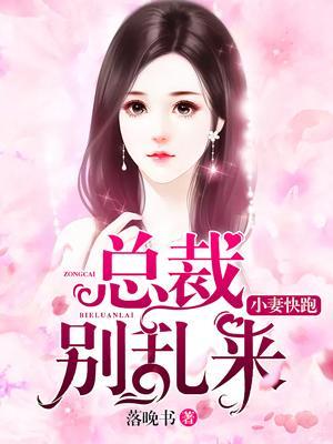 小妻快跑,总裁别乱来封面