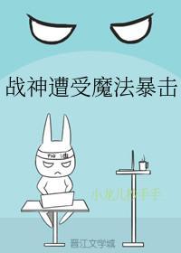 战神遭受魔法暴击[电竞]封面