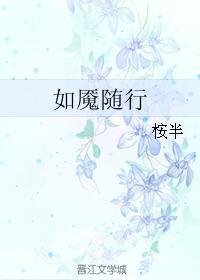 如魇随行封面