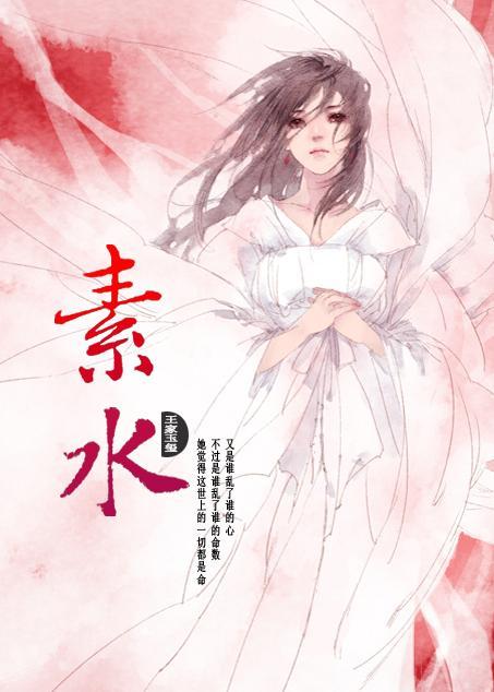 素水封面