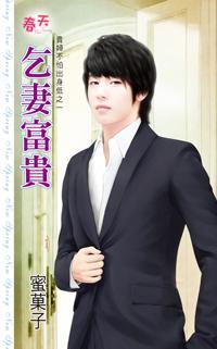 乞妻富贵(贵妇不怕出身低之一)封面