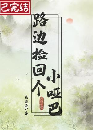 路边捡回个小哑巴封面