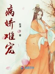 病娇难宠封面