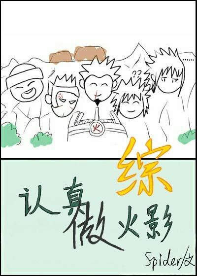 认真做火影封面