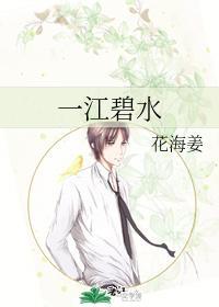 一江碧水封面