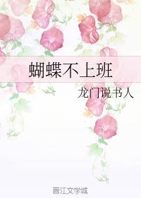 蝴蝶不上班封面