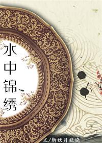 [古剑]水中锦绣封面
