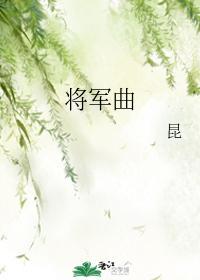 将军曲封面