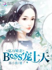 亿万娇妻：boss宠上天封面