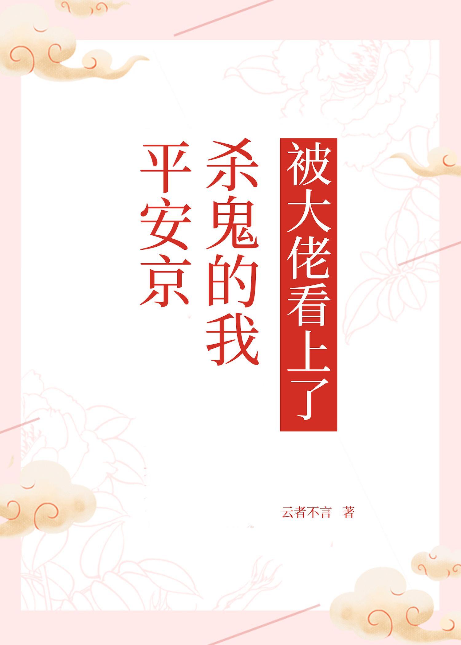 平安京砍屑的我被大佬看上了封面