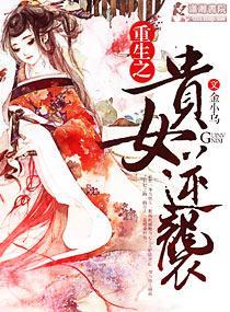 重生之贵女逆袭封面