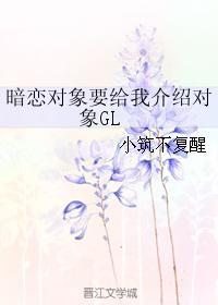 暗恋对象要给我介绍对象GL封面