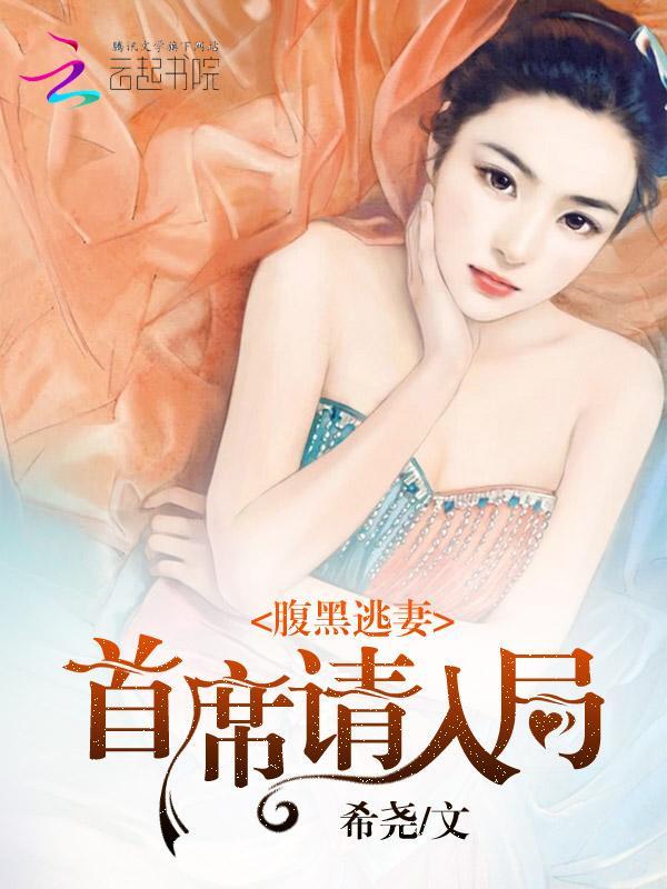 腹黑逃妻：首席请入局封面