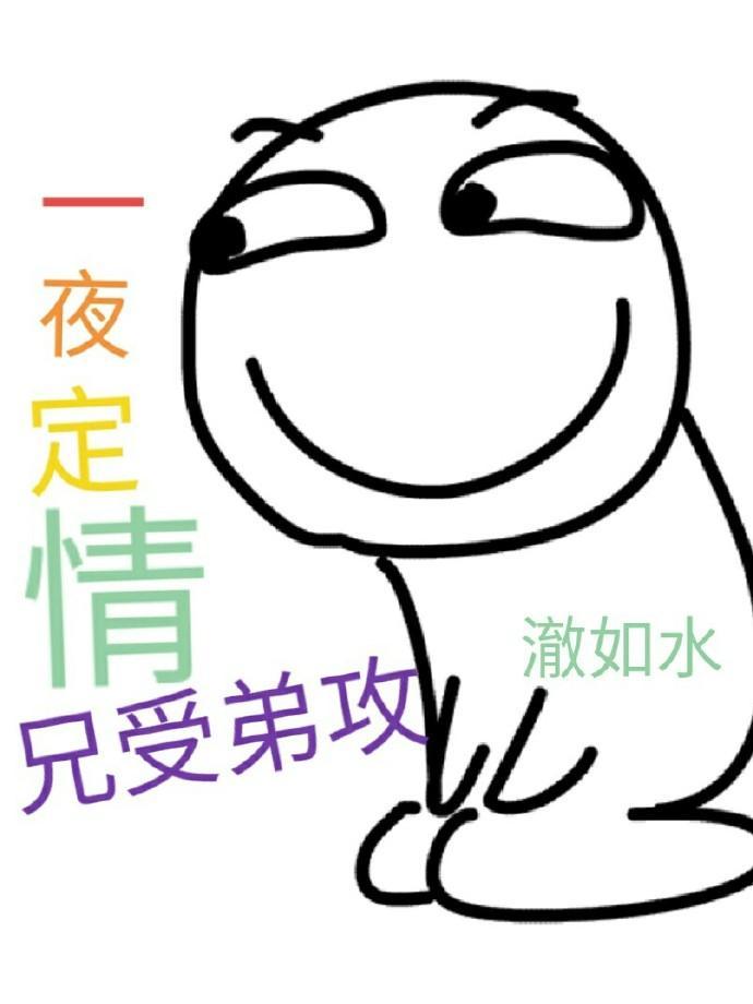 一夜定情:兄受弟攻封面