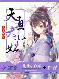 庄主绝宠：天真大小姐翻墻记封面