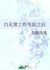 白无常工作失误之后封面
