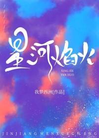 星河焰火封面