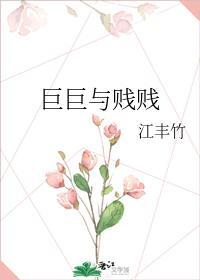 巨巨与贱贱封面