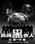 民间黑衣人封面