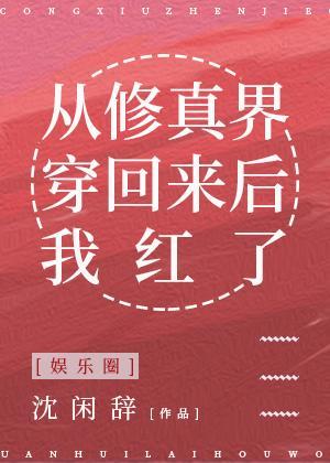从修真界穿回来后我红了封面