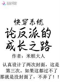 快穿系统：论反派的成长之路封面