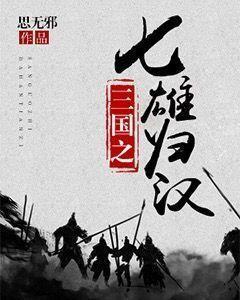 三国之七雄归汉封面