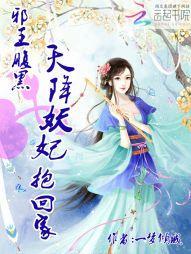 邪王腹黑：天降妖妃抱回家封面