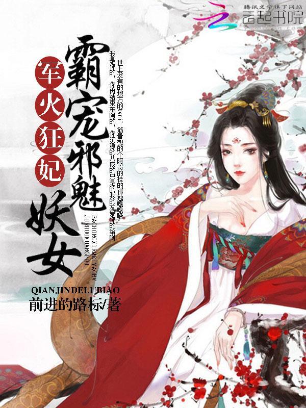 军火狂妃：霸宠邪魅妖女封面
